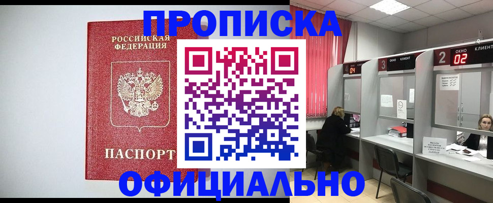 прописка 2025 в Ейске